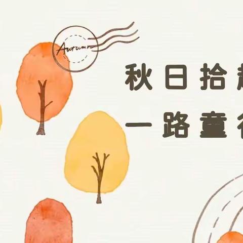 丹阳市华南实验小学秋季研学——三（17）班