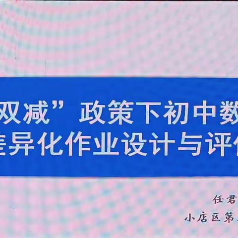 “双减”政策下初中数学差异化作业设计与评价