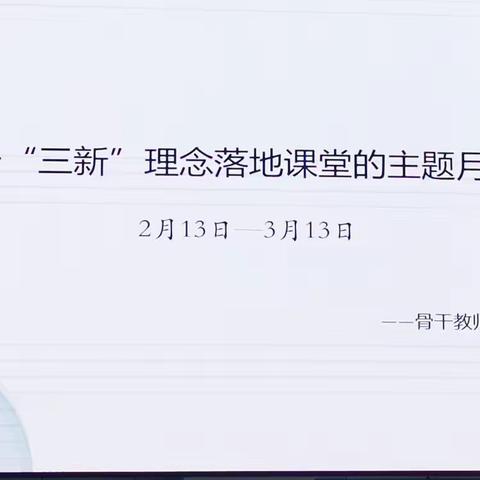 以“三新”理念引领善思课堂