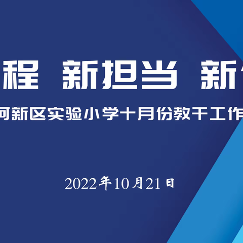 “新征程 新担当 新作为”-洋河新区实验小学召开十月份教干工作汇报会