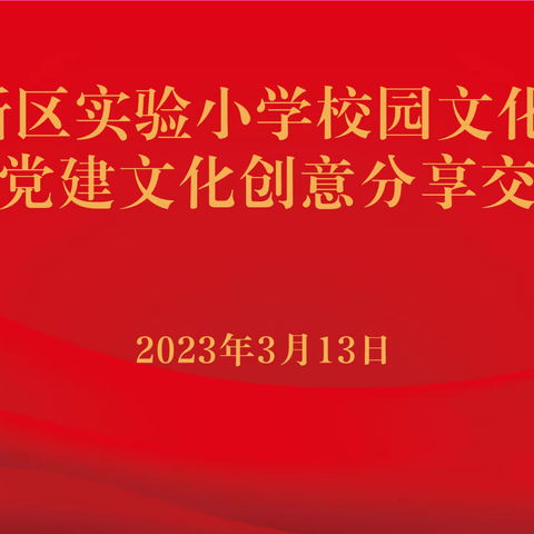 最美人间三月天 校园文化展新颜——洋河新区实验小学召开校园文化暨党建文化创意交流分享会