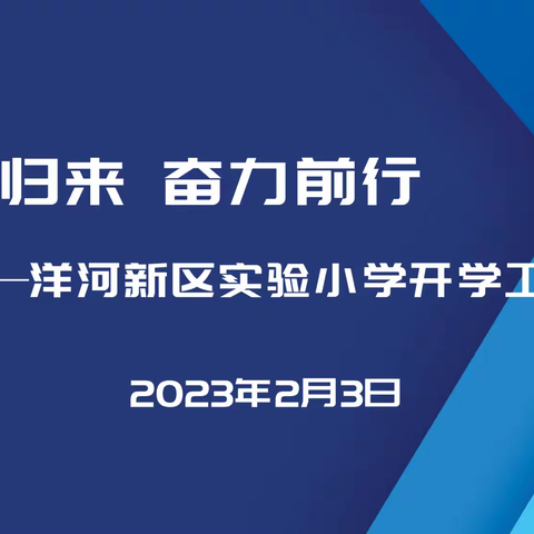 蓄势归来 奋力前行——洋河新区实验小学开学工作会议