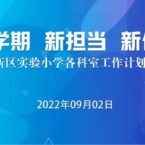 “新学期 新担当 新作为”-洋河新区实验小学召开各科室工作计划汇报会
