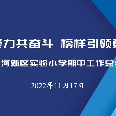 “凝心聚力共奋斗，榜样引领勇争先”——洋河新区实验小学期中工作总结会