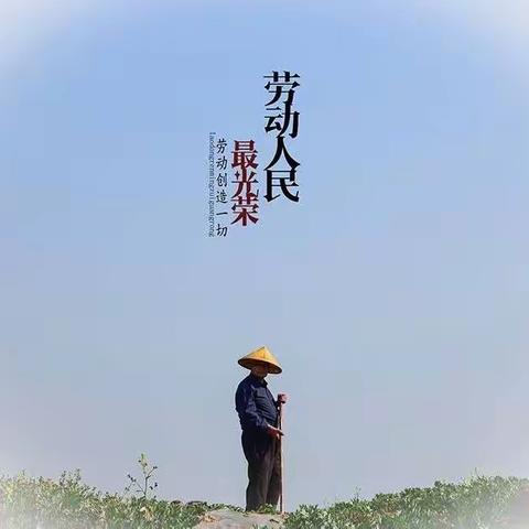 劳动最光荣——沁园中学2021级三班第四组