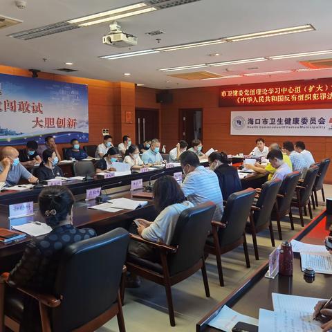 市卫健委党组理论学习中心组（扩大）会议专题学习《中华人民共和国反有组织犯罪法》