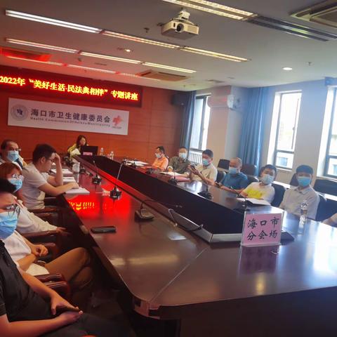 市卫健委召开2022年“美好生活·民法典相伴”主题讲座
