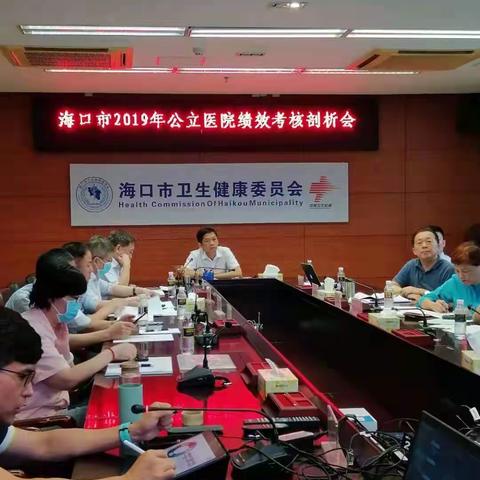 海口市卫健委召开2019年公立医院绩效考核剖析会