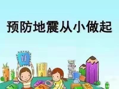 演练有方 地震不慌——星光幼儿园地震演练活动