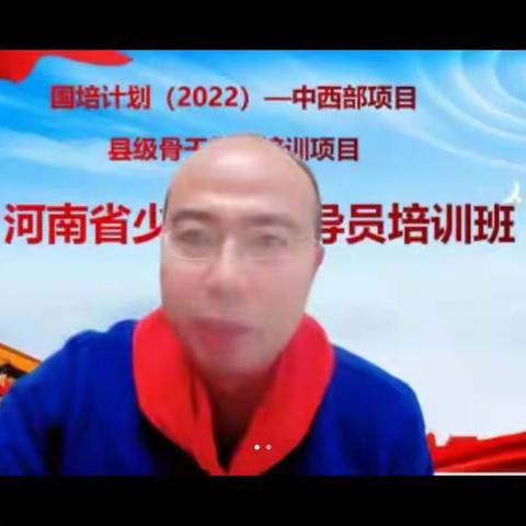 “国培计划（2022）”-河南省少先队辅导员培训班（二期）第一小队举行第一次集体云上备课会