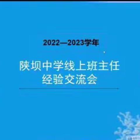 爱的智慧 心的交流 —杭锦后旗陕坝中学德育处组织开展线上班主任工作经验交流会