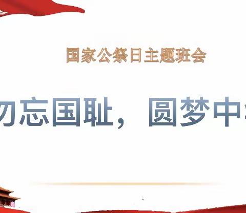 勿忘国耻 圆梦中华 —杭锦后旗陕坝中学德育处组织开展线上国家公祭日主题班会