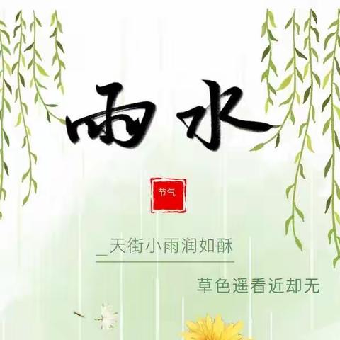 【二十四节气】雨水唤春来 万物始复苏——莱芜区嬴昊实验幼儿园实验小学分园“雨水”系列主题活动