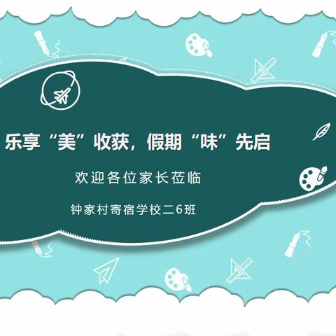 乐享“美”收获，假期“味”先启——钟家村寄宿学校2022～2023年第一学期线上散学式