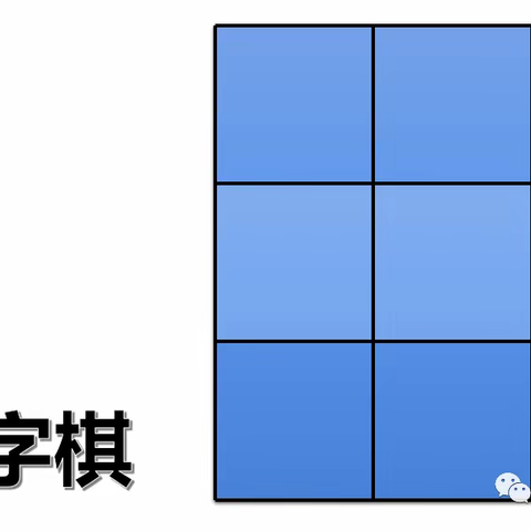 大班线上学习：井字棋
