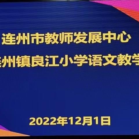 扣素养精析细琢，促教研专家进校——连州市教师发展中心指导连州镇良江小学语文教学工作