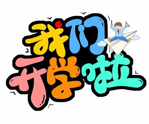 你好，新学期！——良江小学2023年春季开学通知