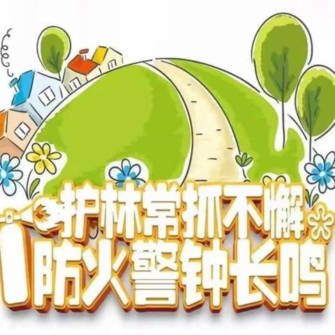 【森林防火，人人有责】窑店镇中心幼儿园森林防火倡议书