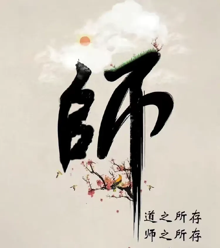 尊师惠师教育兴，‍培才育才国运昌
