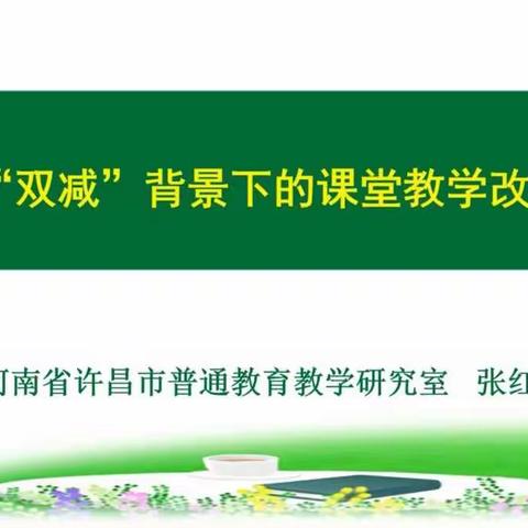 厚重课堂赋能量，提质增效助成长——许昌市代晓凯名师工作室线上活动纪实