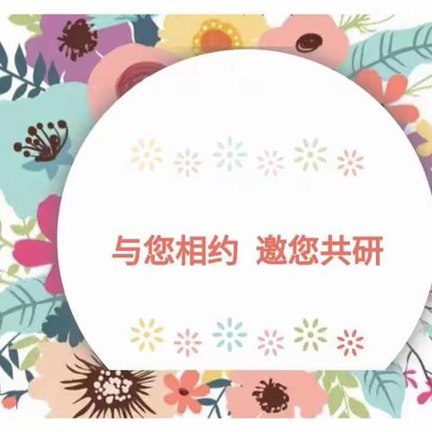 学思结合共成长   教研相辅促发展——建设路学校教育集团小学数学结构化学习的实践与探索