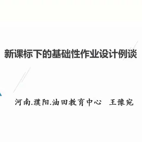 党建引领促发展   业务融合双提升—许昌市建设路小学线上培训篇纪实