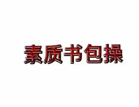 线上学习‖体育活动:书包操