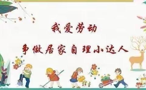 生活小达人----晨曦幼儿园小班居家指导教学活动