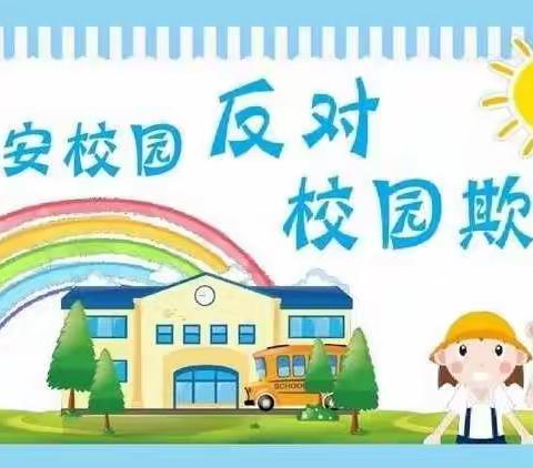 银川市兴庆区月牙湖第一幼儿园——预防欺凌，远离暴力