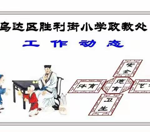 “悦纳•等待•护航”--乌达区胜利街小学班主任成长共同体研修活动