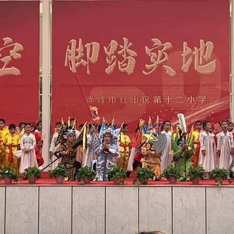 红山区第十二小学。                         青青禾苗，快乐六一