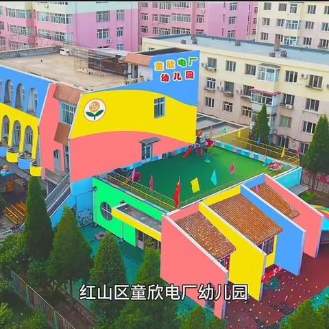 童欣电厂幼儿园  欢迎您的加入！
