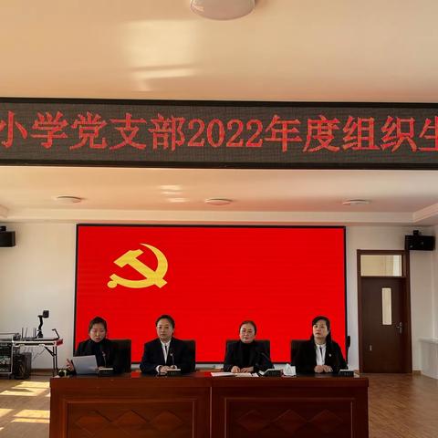 2022年度阳明小学党支部组织生活会暨党员民主评议