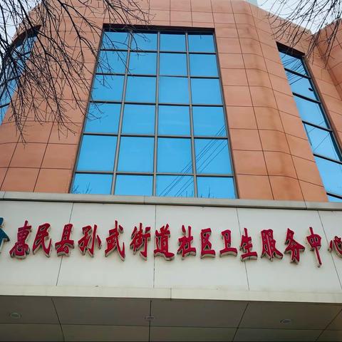 健康孙武-发展医疗服务职能，造福一方百姓