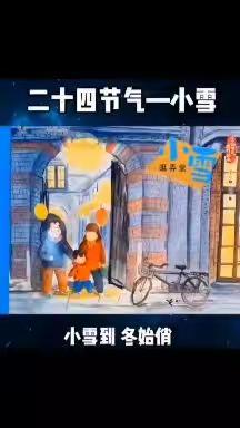 【书香校园】太仆寺旗第二幼儿园365天好故事—小袁老师二十四节气故事《小雪 . 逛弄堂》