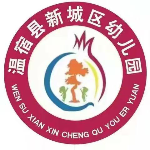 温宿县新城区幼儿园“启蒙明天，播种未来”乐享活动美篇
