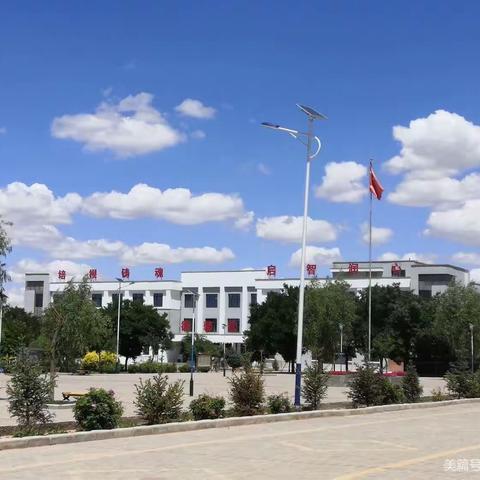 安安康康过端午，扎扎实实迎期末一一裴家营九年一贯制学校第二十一周值周总结