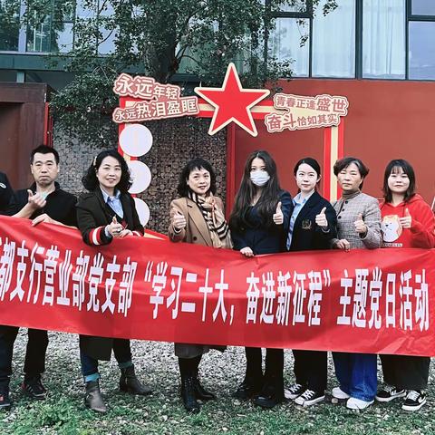 【学习二十大，奋进新征程】—营业部党支部主题党日活动
