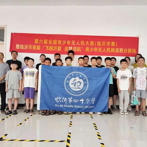 第六届全国青少年无人机大赛（临沂市赛）临沂第四十中学分赛场比赛顺利举行