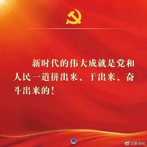 深刻学习党的二十大精神，开启新征程，奏响新篇章