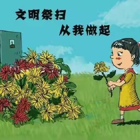 清明时节祭祖辈，清风行动倡文明