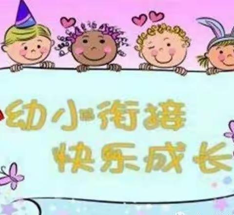 幼小衔接，我们在行动——冯庄镇中心幼儿园