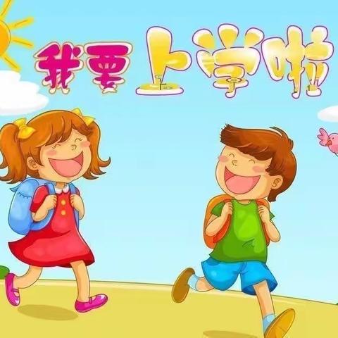 “科学衔接，快乐成长”——冯庄镇中心幼儿园幼小衔接活动