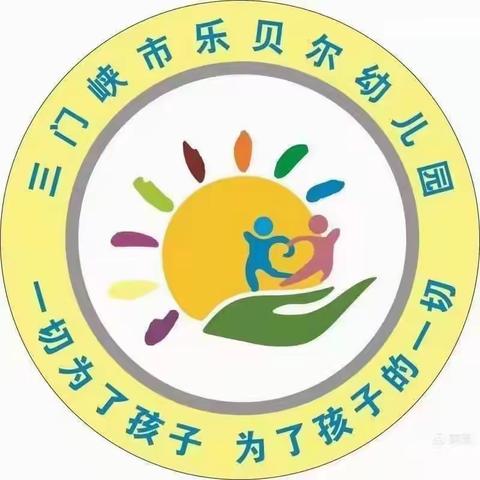 “爸”气十足，爱之炫“父”——乐贝尔幼儿园彩虹🌈一班父亲节主题教育活动