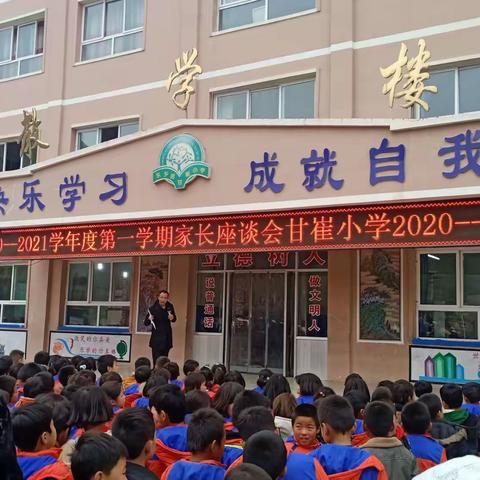 【用心陪伴，静待花开】                  ——记东乡族自治县达板镇甘崔小学第一学期期中考试家长座谈会纪实