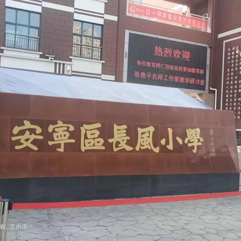 【若水童行，回归本真】—甘崔小学教师赴兰州市安宁区长风小学学习纪实