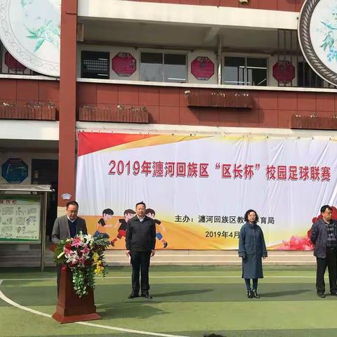 【巨龙小学体育动态】瀍河区2019区长杯足球赛