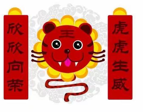 欢声笑语辞旧岁，虎虎生威迎新年 ——新城幼儿园小六班迎元旦系列活动