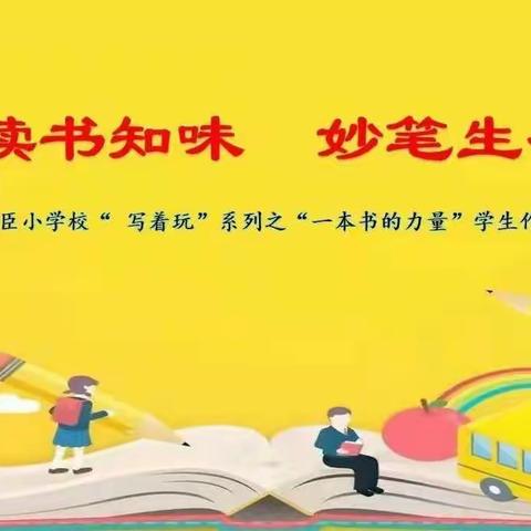 雅臣小学校“写着玩”系列之“一本书的力量”——三年一班学生作文验收活动