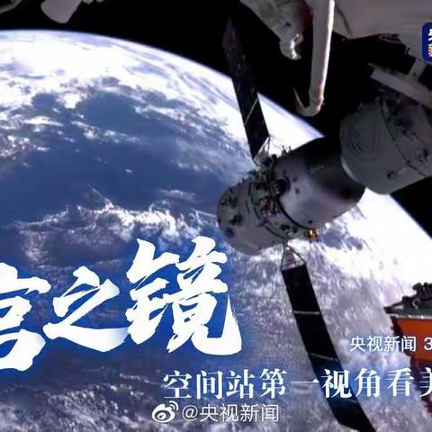 感受奇妙太空《天空课堂第二课》——雅臣小学三年一班